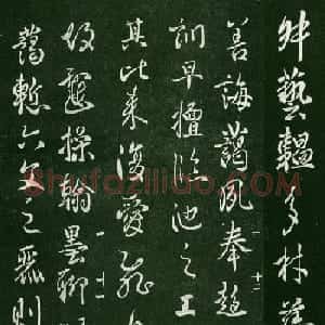 唐太宗李世民书法《艺韫帖》+《枇杷帖》
