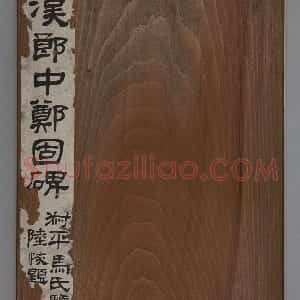 郎中郑固碑