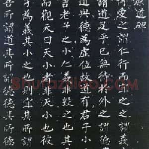 柳公权楷书欣赏《原道碑》