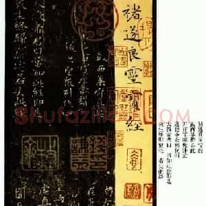 唐代褚遂良楷书欣赏《灵宝经》