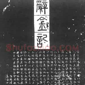 文徵明71岁楷书并篆额《辞金记》