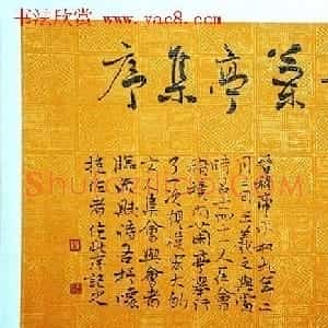 叶华洲行草书录王羲之兰亭序两种