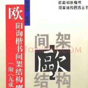 欧楷字帖《欧阳询楷书间架结构100法》