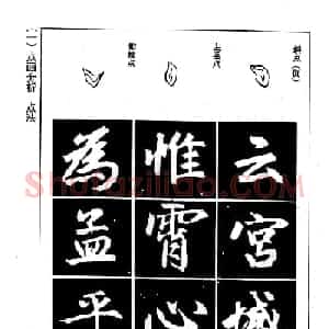 赵孟頫楷书字帖欣赏《名帖导学》