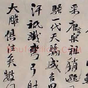 戴媛书法作品欣赏