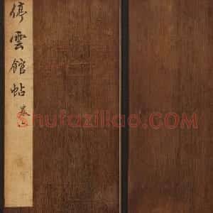 文徵明辑《停云馆帖》宋名人书卷第六