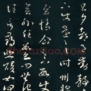 王羲之草书欣赏《旦夕帖》高清大图