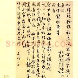 元代沈右书法欣赏《初度帖》+《同过帖》