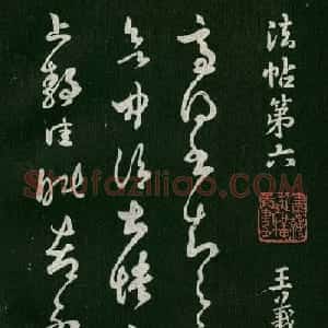 淳化阁帖(明肃府本)法帖第六王羲之书一