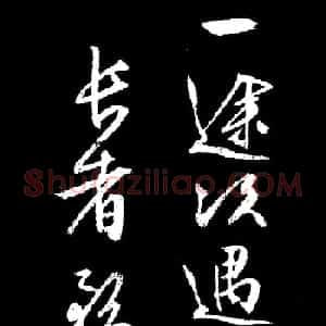 文徵明行草书《过庭复语十节卷》高清大图