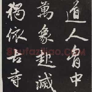 元代赵孟頫行书《苏轼古诗》拓本