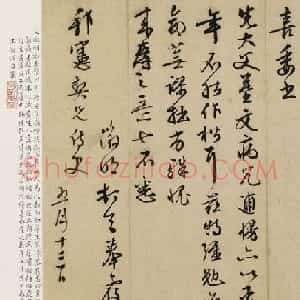 文徵明书札欣赏《致朱察卿札》