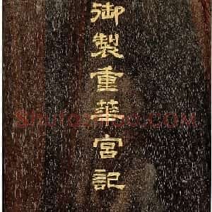 “浓墨宰相”刘墉楷书《御制重华宫记》