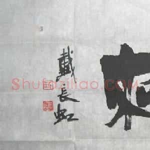 戴长虹书法题字作品