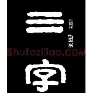 毛笔隶书字帖欣赏《王祥之隶书三字经》