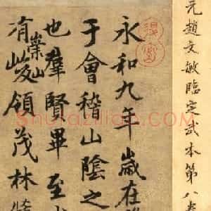 赵孟頫款行书临定武兰亭序卷