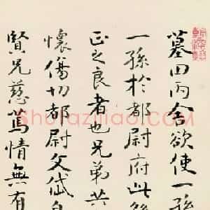 清代匡文昱书法《临钟繇墓田丙舍帖》