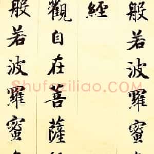 智永楷书集字心经书法欣赏