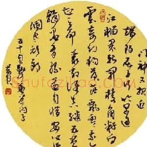 当代著名书法家黄君草书作品欣赏