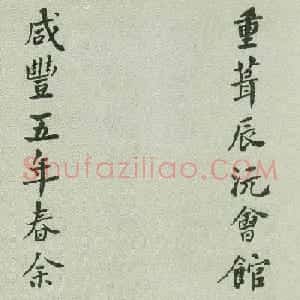 何绍基行楷书法欣赏《重葺辰沅会馆记》