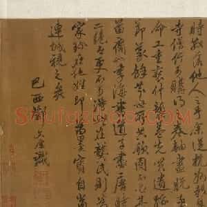 元代邓文原(款)书法题《两龚圣贤图像》