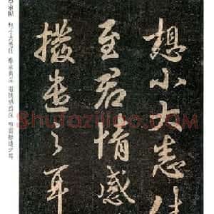 王羲之行书《蔡家宾至帖》