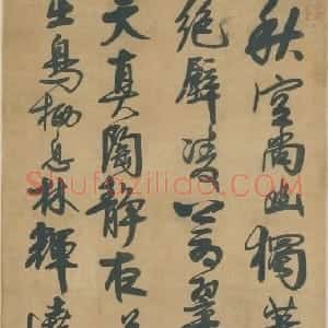 宋曹行书五律诗轴