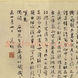 文徵明书法《阅沈周卷漫赋识感》
