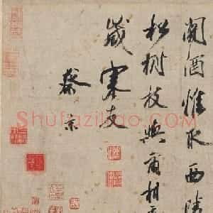 蔡京行书送郝玄明使秦一首