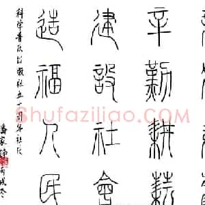 著名水电工程专家潘家铮硬笔书法题词