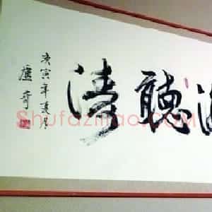 大明星们的书法