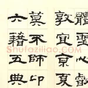 清代钱泳隶书临魏卢江太守范式碑