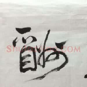 王朋学毛笔书法作品