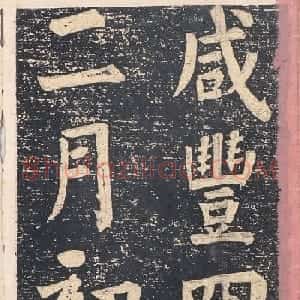 何绍基楷书拓本《录咸丰圣旨碑帖》