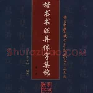 学书法参考资料《楷书书法异体字集锦》
