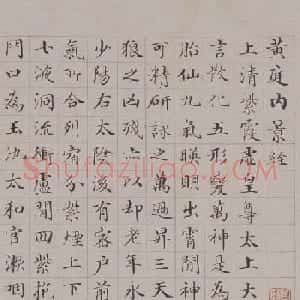 清代郭尚先楷书欣赏《黄庭内景经》卷