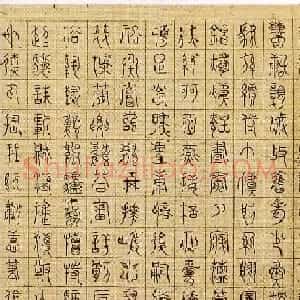 五代徐铉篆书欣赏《千字文残卷》宋摹本