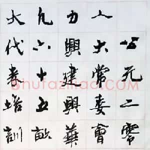 周慧珺行楷书法《兴华苑碑记》