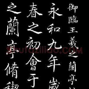 乾隆书法欣赏御临《兰亭序》
