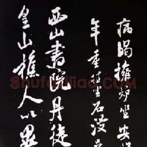 宋代米芾书法行书欣赏《异石帖》