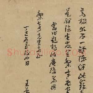 王蘧常草书《题杨明庵论茗图诗》