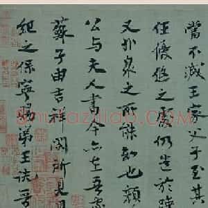 宋朝驸马王诜书法墨迹欣赏