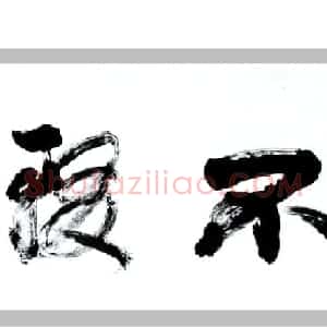 刘鸿田书法作品欣赏