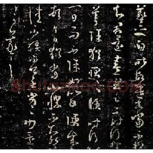 王羲之草书欣赏《昨故遣书帖》两种