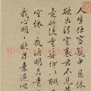 清代诗人史夔书法欣赏