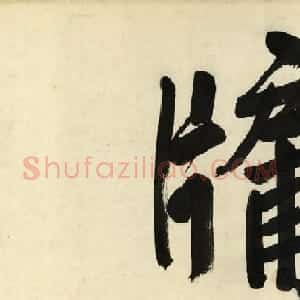 明代姚绶书法墨迹《题赵孟頫书画卷》