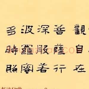 中国书协隶书委员会秘书长刘文华的《心经隶书册》