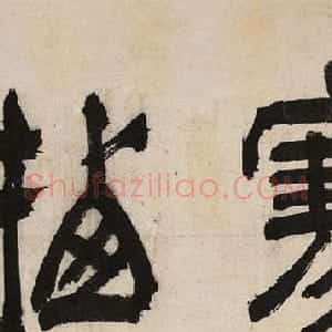文徵明88岁书画作品欣赏《寒栖馆》卷