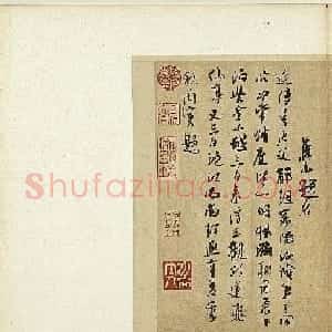 吴琚行书赏析《识语并焦山题名》
