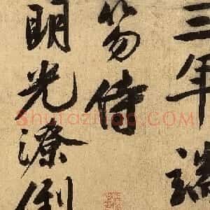 文徵明大字行楷书《忆昔次陈鲁南韵》
